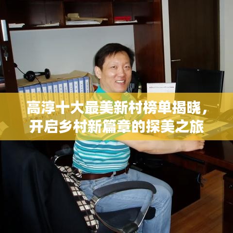 高淳十大最美新村榜單揭曉，開啟鄉(xiāng)村新篇章的探美之旅
