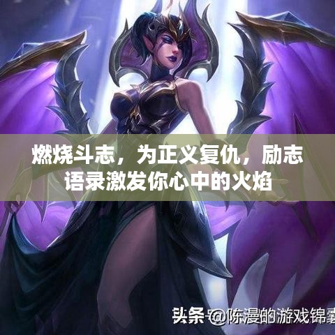 燃燒斗志，為正義復(fù)仇，勵志語錄激發(fā)你心中的火焰