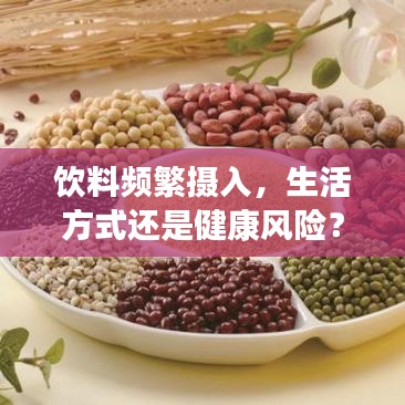 飲料頻繁攝入，生活方式還是健康風(fēng)險？
