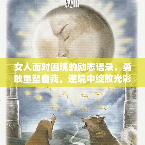 女人面對困境的勵志語錄，勇敢重塑自我，逆境中綻放光彩！