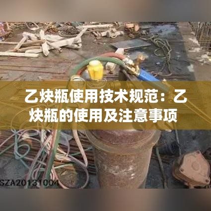 乙炔瓶使用技術(shù)規(guī)范：乙炔瓶的使用及注意事項 