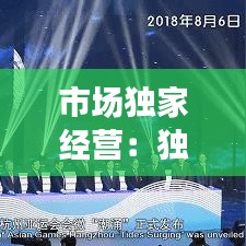 市場獨家經(jīng)營：獨立的市場經(jīng)營主體 