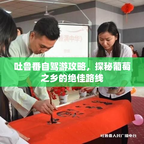 吐魯番自駕游攻略，探秘葡萄之鄉(xiāng)的絕佳路線