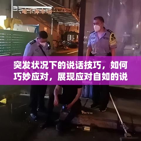突發(fā)狀況下的說(shuō)話技巧，如何巧妙應(yīng)對(duì)，展現(xiàn)應(yīng)對(duì)自如的說(shuō)話藝術(shù)