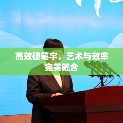 高效硬筆字，藝術(shù)與效率完美融合
