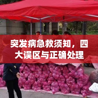 突發(fā)病急救須知，四大誤區(qū)與正確處理之道