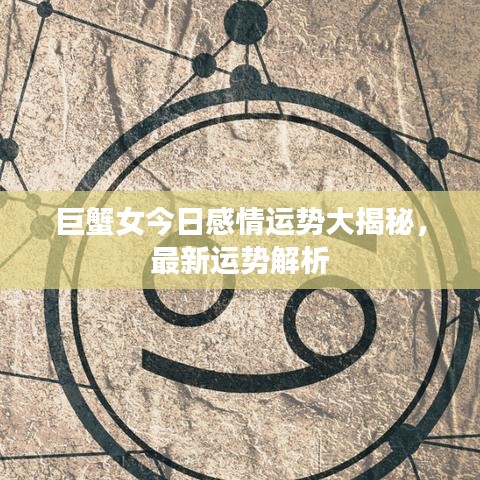 巨蟹女今日感情運(yùn)勢(shì)大揭秘，最新運(yùn)勢(shì)解析