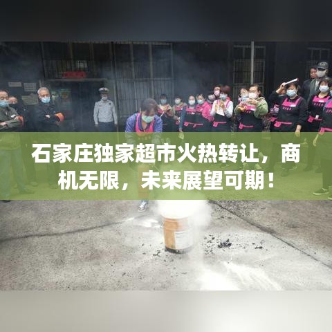 石家莊獨家超市火熱轉讓，商機無限，未來展望可期！