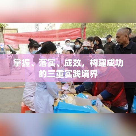 掌握、落實、成效，構(gòu)建成功的三重實踐境界