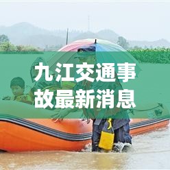 九江交通事故最新消息，事故現(xiàn)場(chǎng)及救援情況曝光