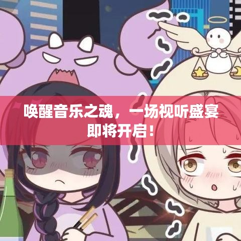 喚醒音樂之魂，一場視聽盛宴即將開啟！