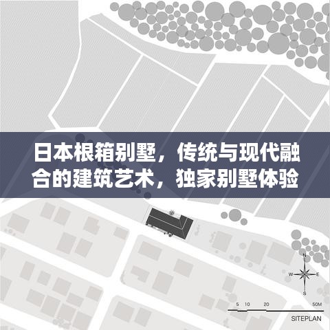 日本根箱別墅，傳統(tǒng)與現(xiàn)代融合的建筑藝術(shù)，獨(dú)家別墅體驗(yàn)