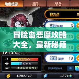 冒險島惡魔攻略大全，最新秘籍一網(wǎng)打盡！
