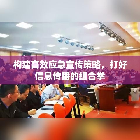 構(gòu)建高效應(yīng)急宣傳策略，打好信息傳播的組合拳