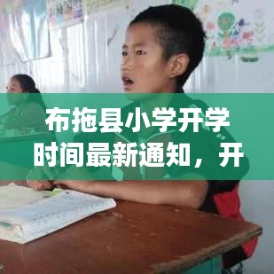 布拖縣小學開學時間最新通知，開學時刻已定！