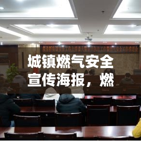 城鎮(zhèn)燃氣安全宣傳海報，燃氣安全，從我做起，守護你我他！