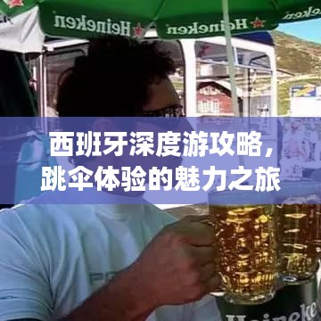 西班牙深度游攻略，跳傘體驗的魅力之旅
