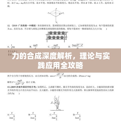 力的合成深度解析，理論與實(shí)踐應(yīng)用全攻略