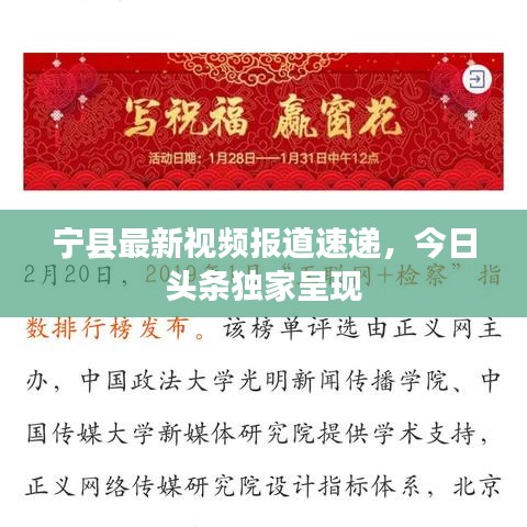 寧縣最新視頻報道速遞，今日頭條獨家呈現(xiàn)
