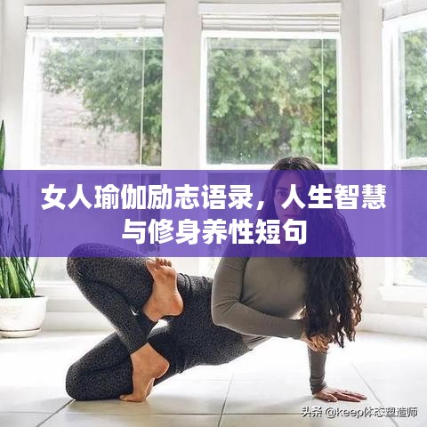 女人瑜伽勵(lì)志語(yǔ)錄，人生智慧與修身養(yǎng)性短句