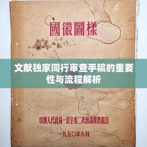 文獻獨家同行審查手稿的重要性與流程解析