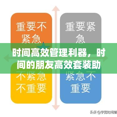 時(shí)間高效管理利器，時(shí)間的朋友高效套裝助你輕松掌控時(shí)間！