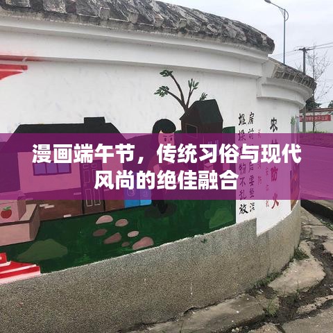 漫畫(huà)端午節(jié)，傳統(tǒng)習(xí)俗與現(xiàn)代風(fēng)尚的絕佳融合