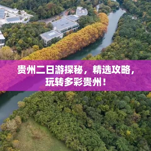 貴州二日游探秘，精選攻略，玩轉多彩貴州！