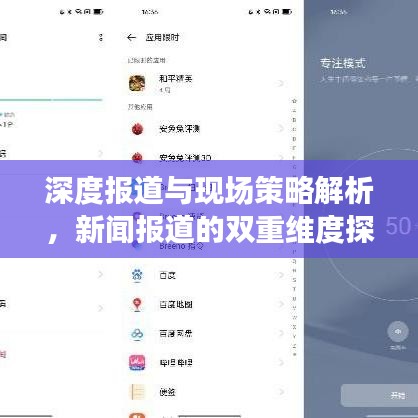 深度報(bào)道與現(xiàn)場(chǎng)策略解析，新聞報(bào)道的雙重維度探究