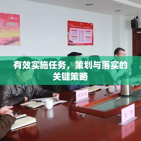有效實(shí)施任務(wù)，策劃與落實(shí)的關(guān)鍵策略