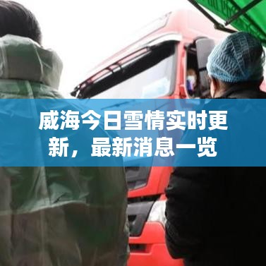 威海今日雪情實(shí)時(shí)更新，最新消息一覽