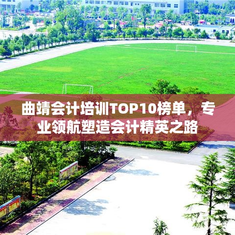 曲靖會計培訓(xùn)TOP10榜單，專業(yè)領(lǐng)航塑造會計精英之路