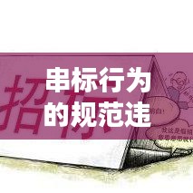 串標(biāo)行為的規(guī)范違規(guī)性與后果解析