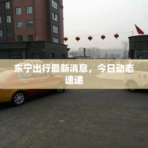 東寧出行最新消息，今日動態(tài)速遞