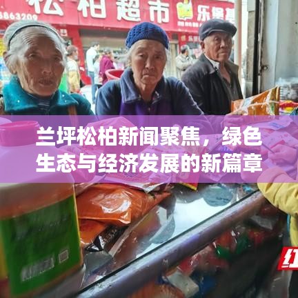 蘭坪松柏新聞聚焦，綠色生態(tài)與經(jīng)濟發(fā)展的新篇章