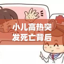 小兒高熱突發(fā)死亡背后的警示，家長必須警惕的要點！