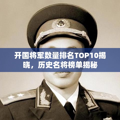 開國將軍數(shù)量排名TOP10揭曉，歷史名將榜單揭秘