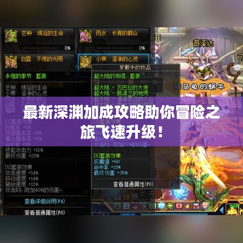 最新深淵加成攻略助你冒險(xiǎn)之旅飛速升級(jí)！