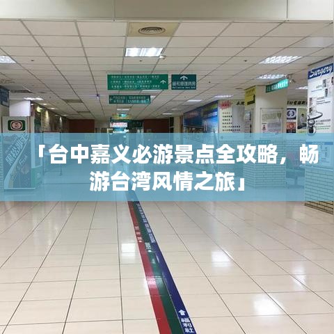 「臺(tái)中嘉義必游景點(diǎn)全攻略，暢游臺(tái)灣風(fēng)情之旅」