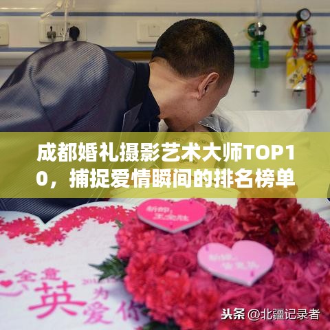 成都婚禮攝影藝術大師TOP10，捕捉愛情瞬間的排名榜單