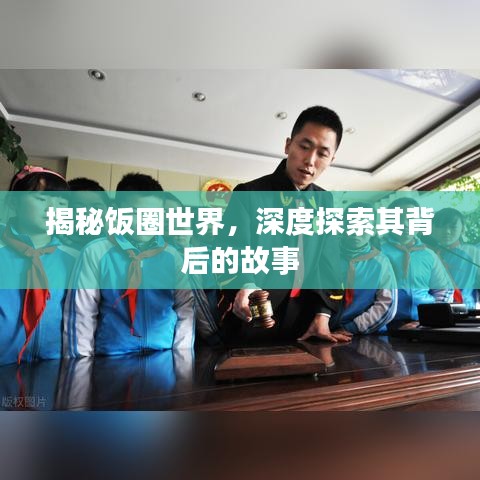揭秘飯圈世界，深度探索其背后的故事