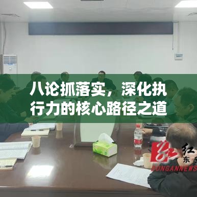 八論抓落實，深化執(zhí)行力的核心路徑之道