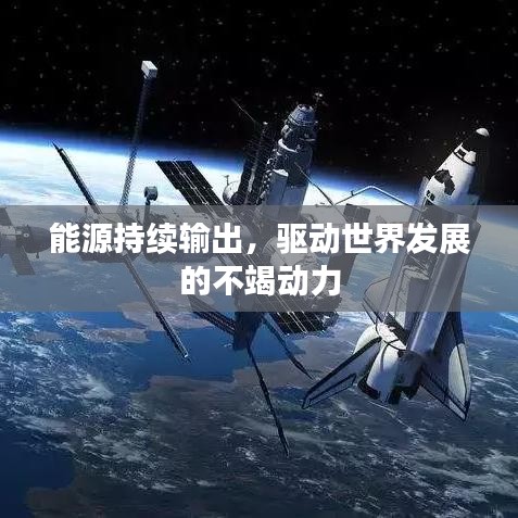 能源持續(xù)輸出，驅(qū)動(dòng)世界發(fā)展的不竭動(dòng)力