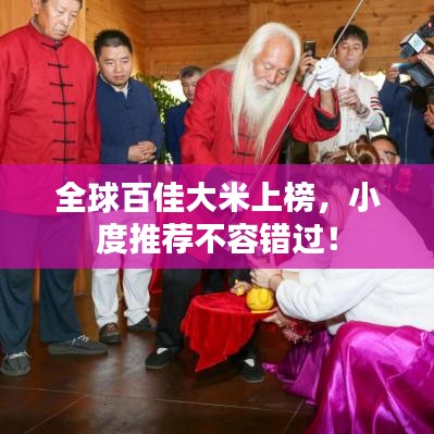 全球百佳大米上榜，小度推薦不容錯(cuò)過(guò)！