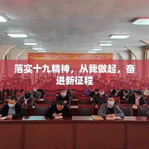落實(shí)十九精神，從我做起，奮進(jìn)新征程