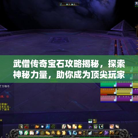 武僧傳奇寶石攻略揭秘，探索神秘力量，助你成為頂尖玩家！