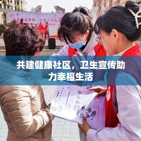 共建健康社區(qū)，衛(wèi)生宣傳助力幸福生活