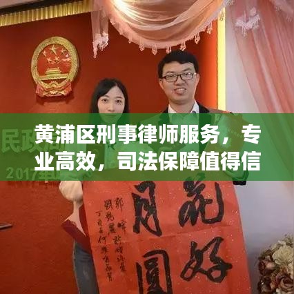 黃浦區(qū)刑事律師服務(wù)，專業(yè)高效，司法保障值得信賴