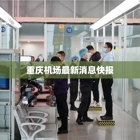 重慶機(jī)場(chǎng)最新消息快報(bào)