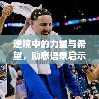 逆境中的力量與希望，勵(lì)志語(yǔ)錄啟示絕境中的勇氣與希望